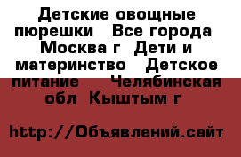 Детские овощные пюрешки - Все города, Москва г. Дети и материнство » Детское питание   . Челябинская обл.,Кыштым г.